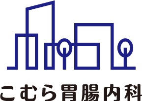 こむら胃腸内科の写真(三重県松阪市)